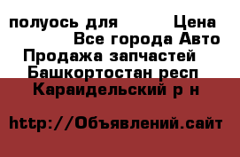 полуось для isuzu › Цена ­ 12 000 - Все города Авто » Продажа запчастей   . Башкортостан респ.,Караидельский р-н